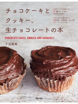 cover image of チョコケーキとクッキー、生チョコレートの本